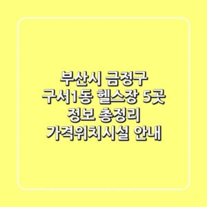 부산시 금정구 구서1동 헬스장 5곳 정보 총정리 - 가격/위치/시설 안내