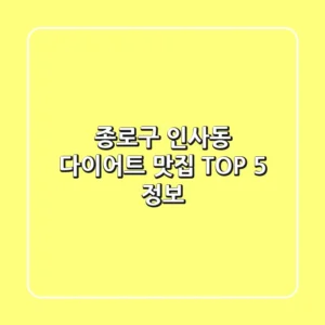 종로구 인사동 다이어트 맛집 TOP 5 정보