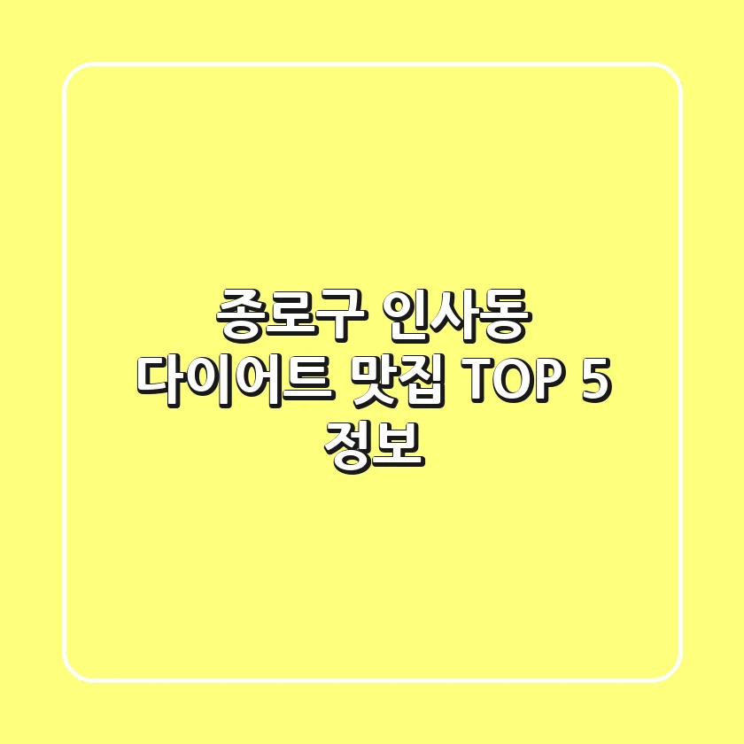 종로구 인사동 다이어트 맛집 TOP 5 정보