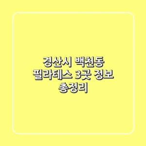 경산시 백천동 필라테스 3곳 정보 총정리