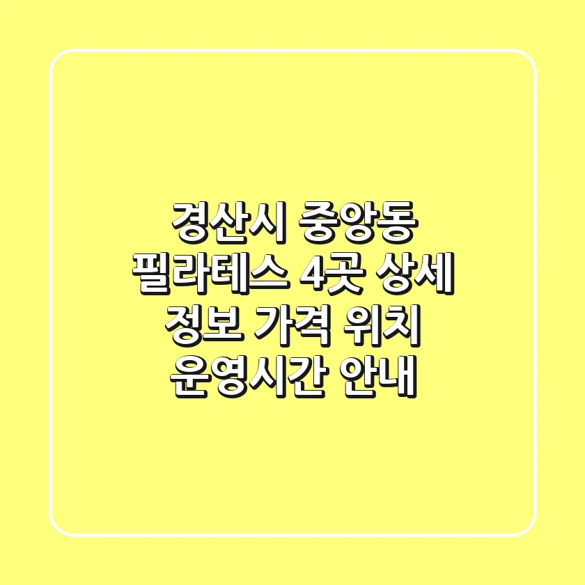 경산시 중앙동 필라테스 4곳 상세 정보 - 가격, 위치, 운영시간 안내