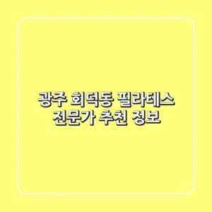 광주 회덕동 필라테스, 전문가 추천 정보