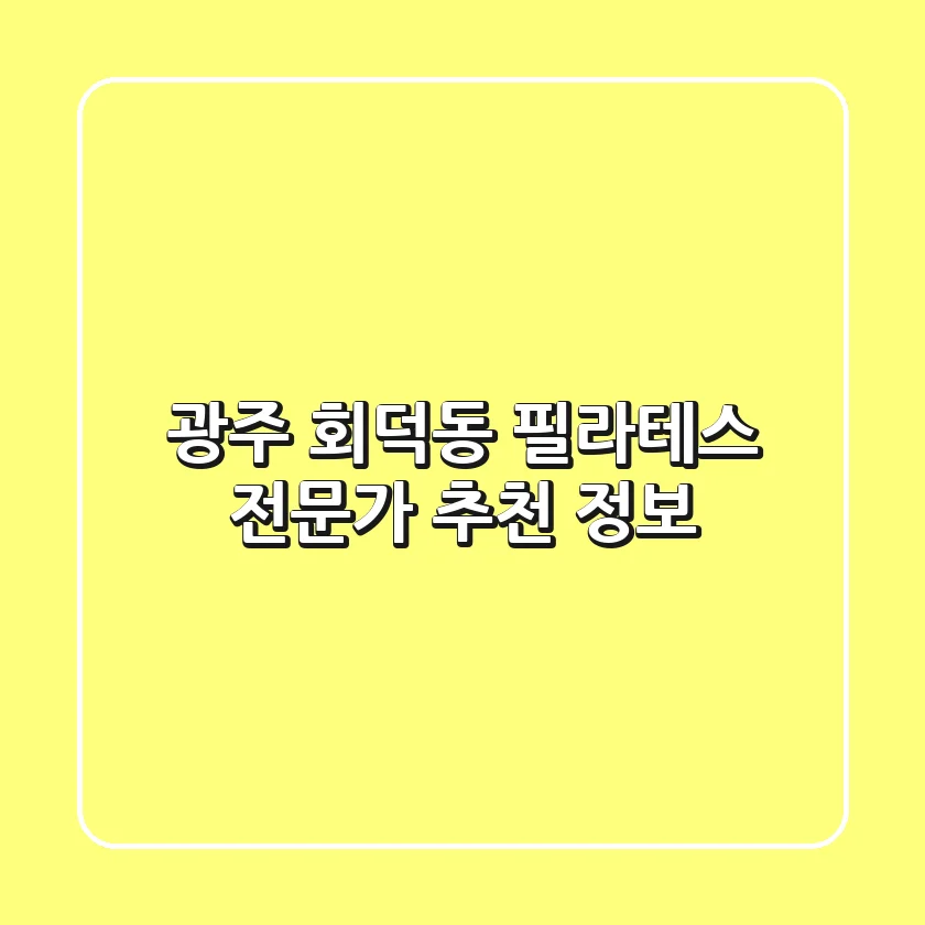 광주 회덕동 필라테스, 전문가 추천 정보