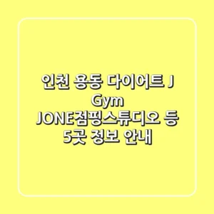 인천 용동 다이어트: J Gym, JONE점핑스튜디오 등 5곳 정보 안내