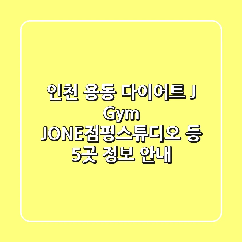 인천 용동 다이어트: J Gym, JONE점핑스튜디오 등 5곳 정보 안내
