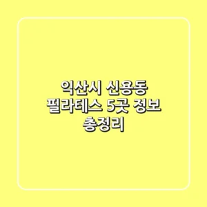 익산시 신용동 필라테스 5곳 정보 총정리