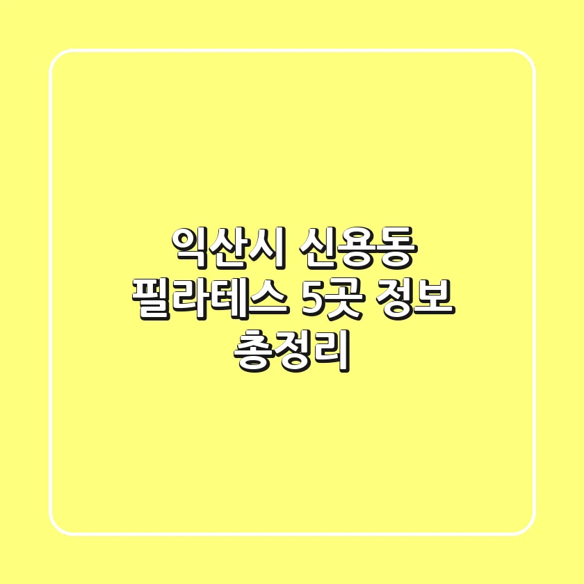 익산시 신용동 필라테스 5곳 정보 총정리