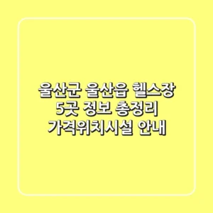 울산군 울산읍 헬스장 5곳 정보 총정리 - 가격/위치/시설 안내