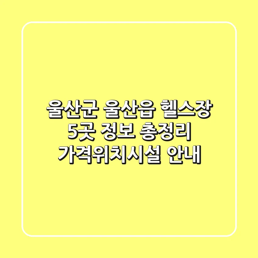 울산군 울산읍 헬스장 5곳 정보 총정리 - 가격/위치/시설 안내