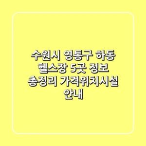 수원시 영통구 하동 헬스장 5곳 정보 총정리 - 가격/위치/시설 안내