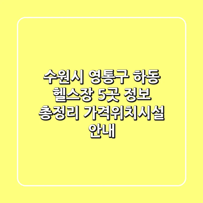 수원시 영통구 하동 헬스장 5곳 정보 총정리 - 가격/위치/시설 안내