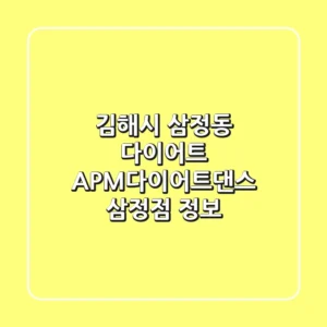김해시 삼정동 다이어트: APM다이어트댄스 삼정점 정보