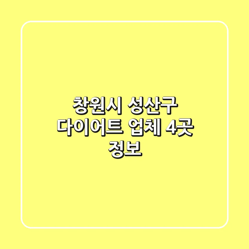 창원시 성산구 다이어트 업체 4곳 정보