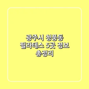광주시 청풍동 필라테스 5곳 정보 총정리