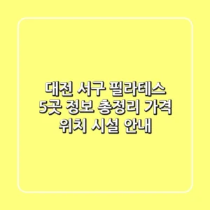 대전 서구 필라테스 5곳 정보 총정리 - 가격, 위치, 시설 안내
