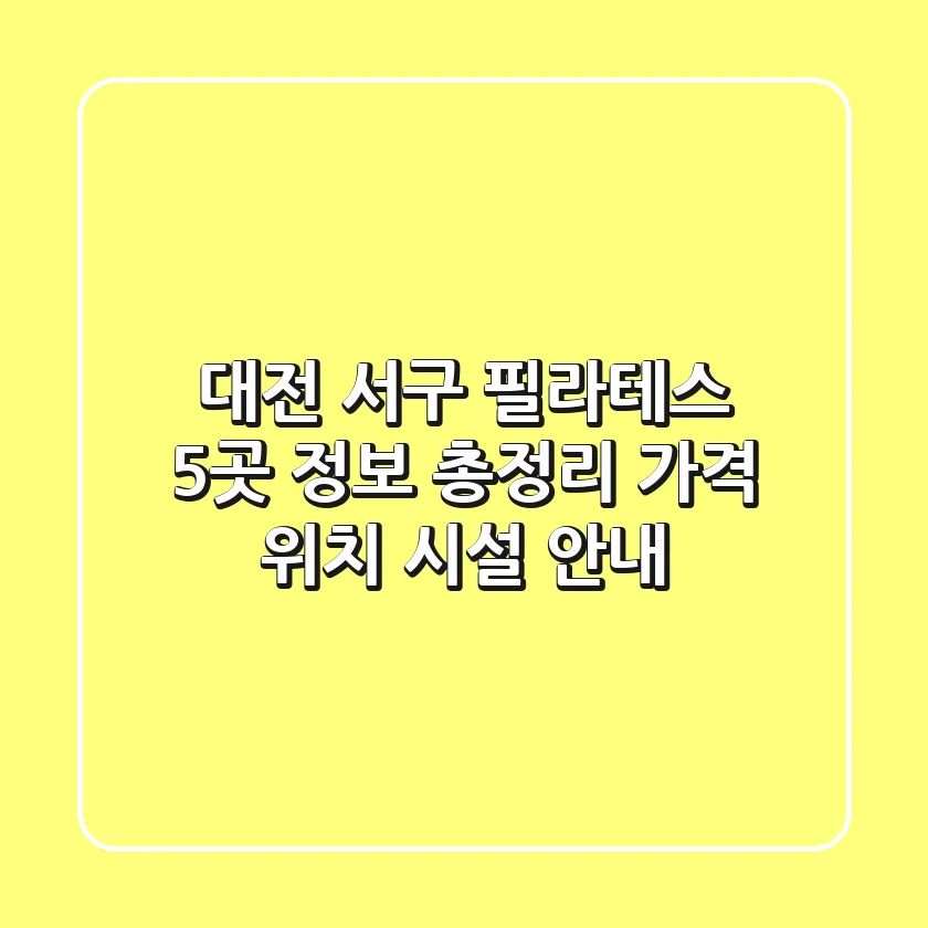 대전 서구 필라테스 5곳 정보 총정리 - 가격, 위치, 시설 안내