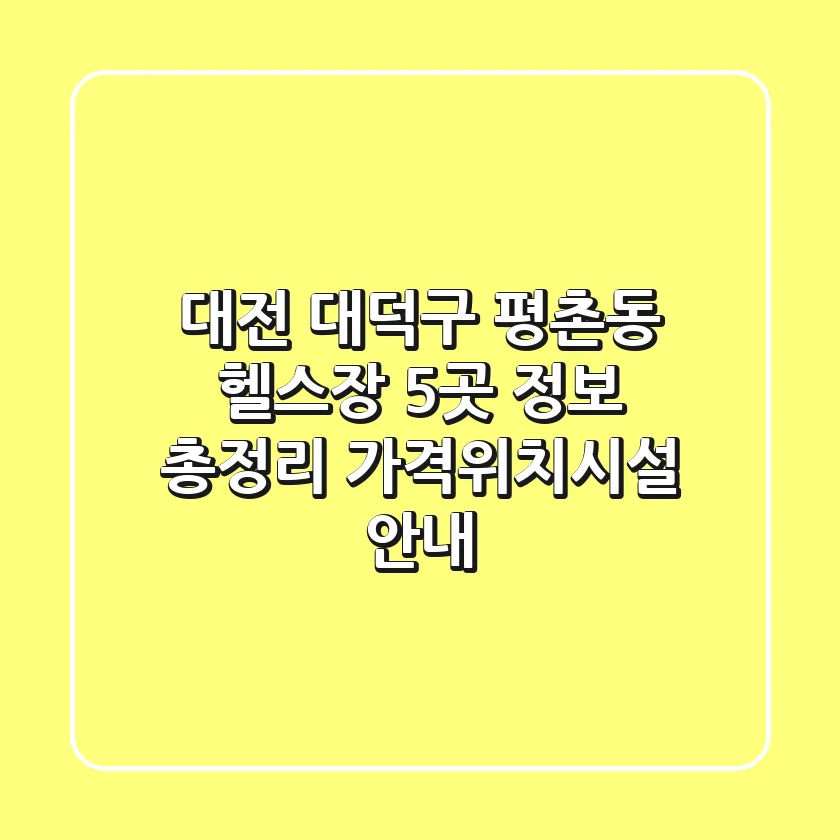 대전 대덕구 평촌동 헬스장 5곳 정보 총정리 - 가격/위치/시설 안내