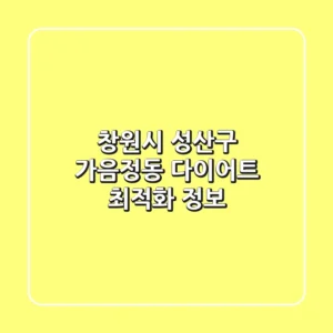 창원시 성산구 가음정동 다이어트 최적화 정보