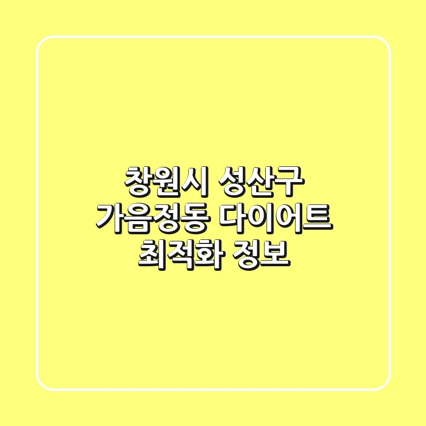 창원시 성산구 가음정동 다이어트 최적화 정보