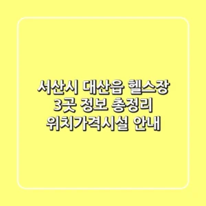 서산시 대산읍 헬스장 3곳 정보 총정리 - 위치/가격/시설 안내