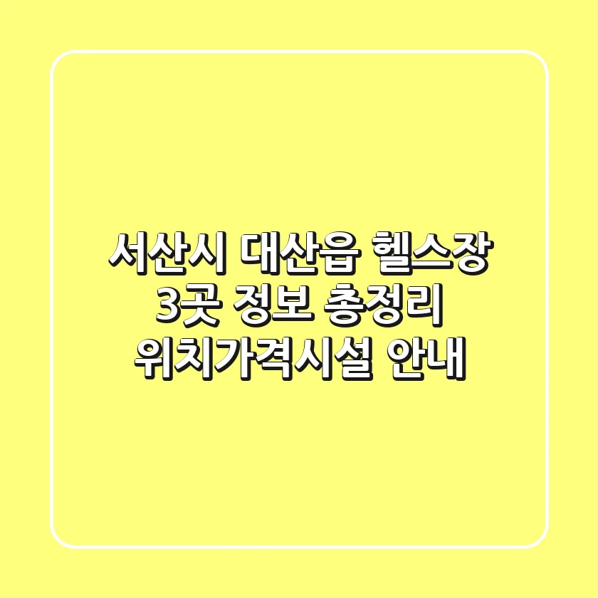 서산시 대산읍 헬스장 3곳 정보 총정리 - 위치/가격/시설 안내