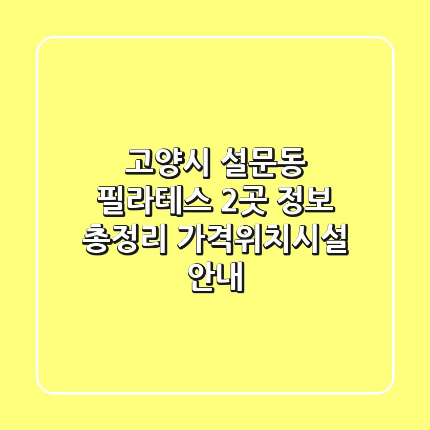 고양시 설문동 필라테스 2곳 정보 총정리 - 가격/위치/시설 안내