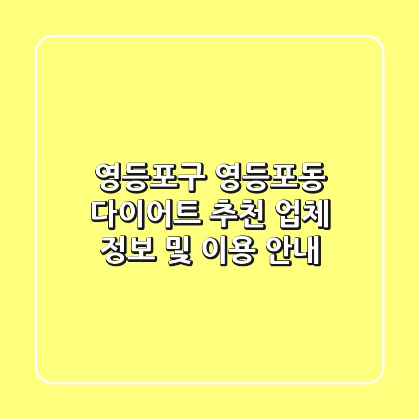 영등포구 영등포동 다이어트: 추천 업체 정보 및 이용 안내