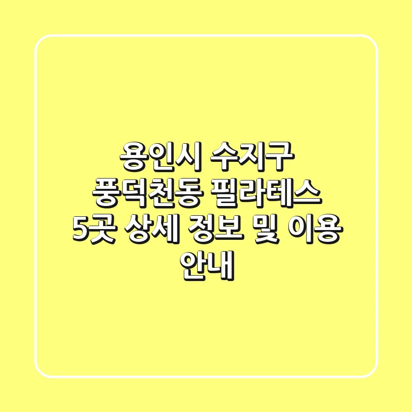 용인시 수지구 풍덕천동 필라테스 5곳 상세 정보 및 이용 안내