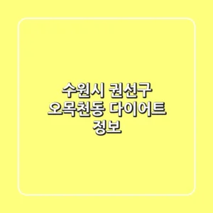 수원시 권선구 오목천동 다이어트 정보