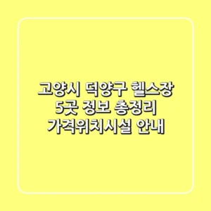 고양시 덕양구 헬스장 5곳 정보 총정리 - 가격/위치/시설 안내
