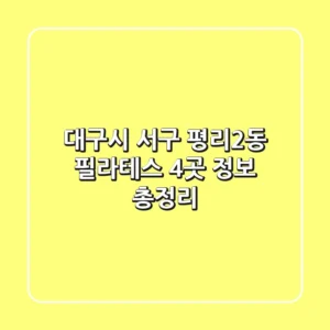 대구시 서구 평리2동 필라테스 4곳 정보 총정리