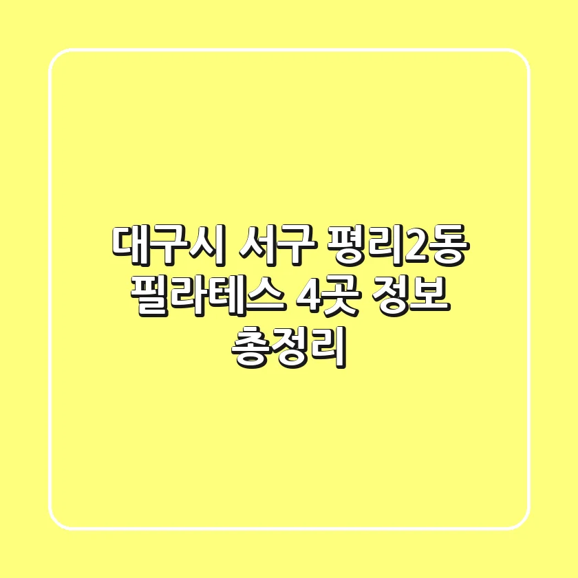 대구시 서구 평리2동 필라테스 4곳 정보 총정리