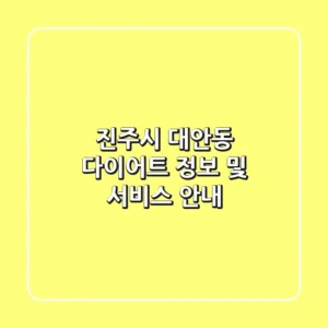 진주시 대안동 다이어트 정보 및 서비스 안내