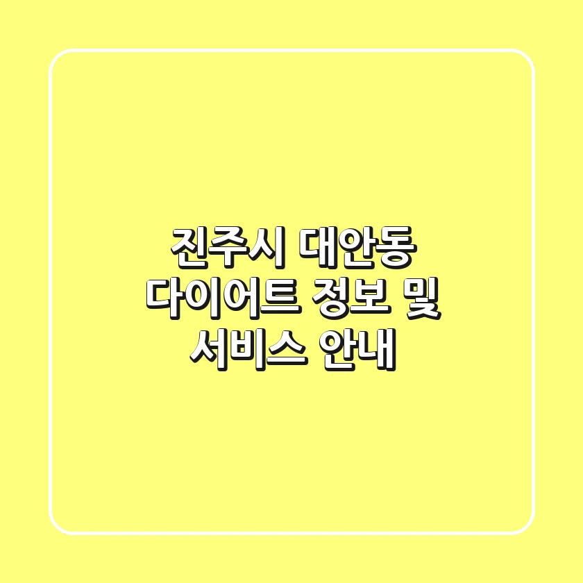 진주시 대안동 다이어트 정보 및 서비스 안내