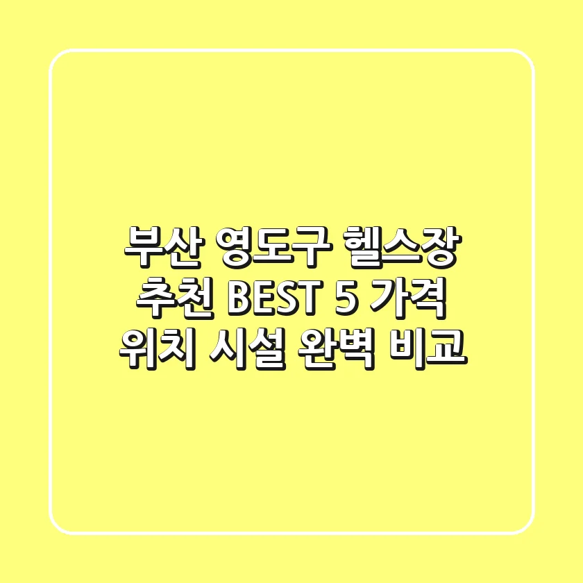 부산 영도구 헬스장 추천 BEST 5 - 가격, 위치, 시설 완벽 비교