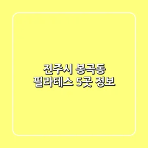 진주시 봉곡동 필라테스 5곳 정보