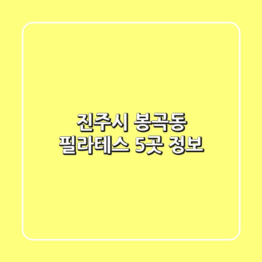 진주시 봉곡동 필라테스 5곳 정보