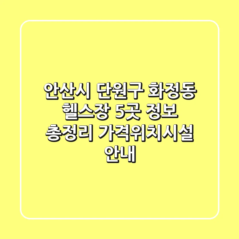 안산시 단원구 화정동 헬스장 5곳 정보 총정리 - 가격/위치/시설 안내