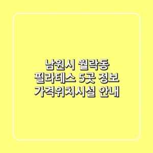 남원시 월락동 필라테스 5곳 정보 - 가격/위치/시설 안내