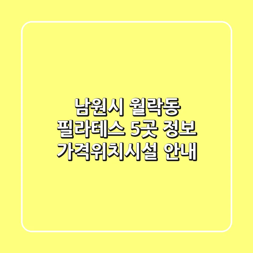 남원시 월락동 필라테스 5곳 정보 - 가격/위치/시설 안내