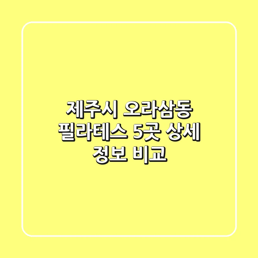 제주시 오라삼동 필라테스: 5곳 상세 정보 비교