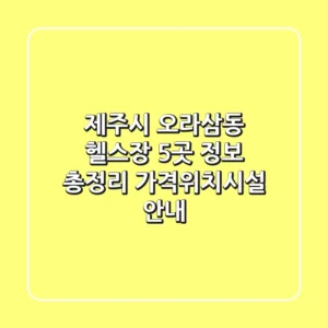 제주시 오라삼동 헬스장 5곳 정보 총정리 - 가격/위치/시설 안내