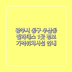 광주시 동구 우산동 필라테스 1곳 정보 - 가격/위치/시설 안내