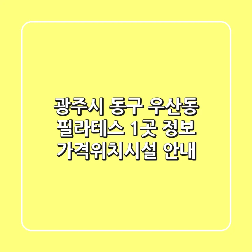 광주시 동구 우산동 필라테스 1곳 정보 - 가격/위치/시설 안내
