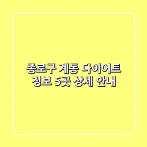 종로구 계동 다이어트 정보: 5곳 상세 안내
