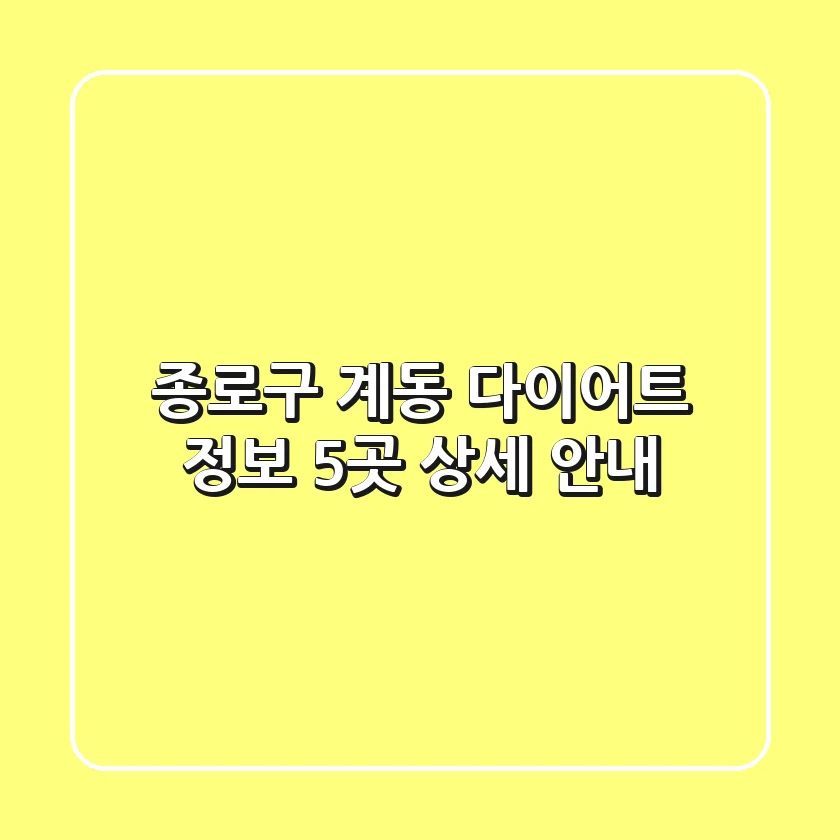 종로구 계동 다이어트 정보: 5곳 상세 안내