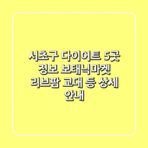 서초구 다이어트 5곳 정보 - 보태닉마켓, 리브팜 교대 등 상세 안내