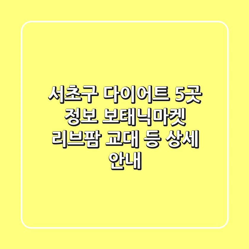 서초구 다이어트 5곳 정보 - 보태닉마켓, 리브팜 교대 등 상세 안내