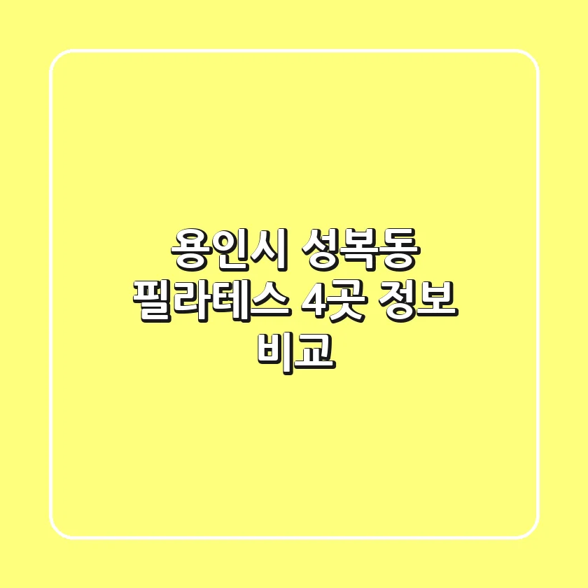 용인시 성복동 필라테스 4곳 정보 비교