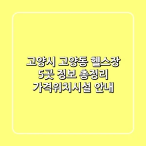 고양시 고양동 헬스장 5곳 정보 총정리 - 가격/위치/시설 안내